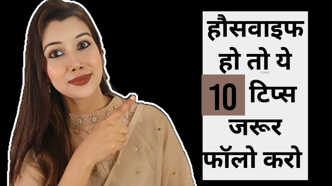 हौसवाइफ हो तो ये १० टिप्स जरूर  फॉलो करो| 10 tips for HOUSEWIFES.#shinewithpranoti