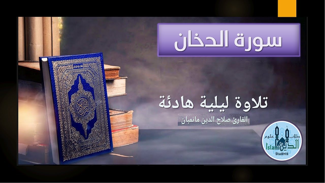 43 Page 497-498 Sura Al-Dukhan HD, تلاوة عطرة من سورة الدخان للقارئ صلاح الدين مانمبان خط كبير واضح
