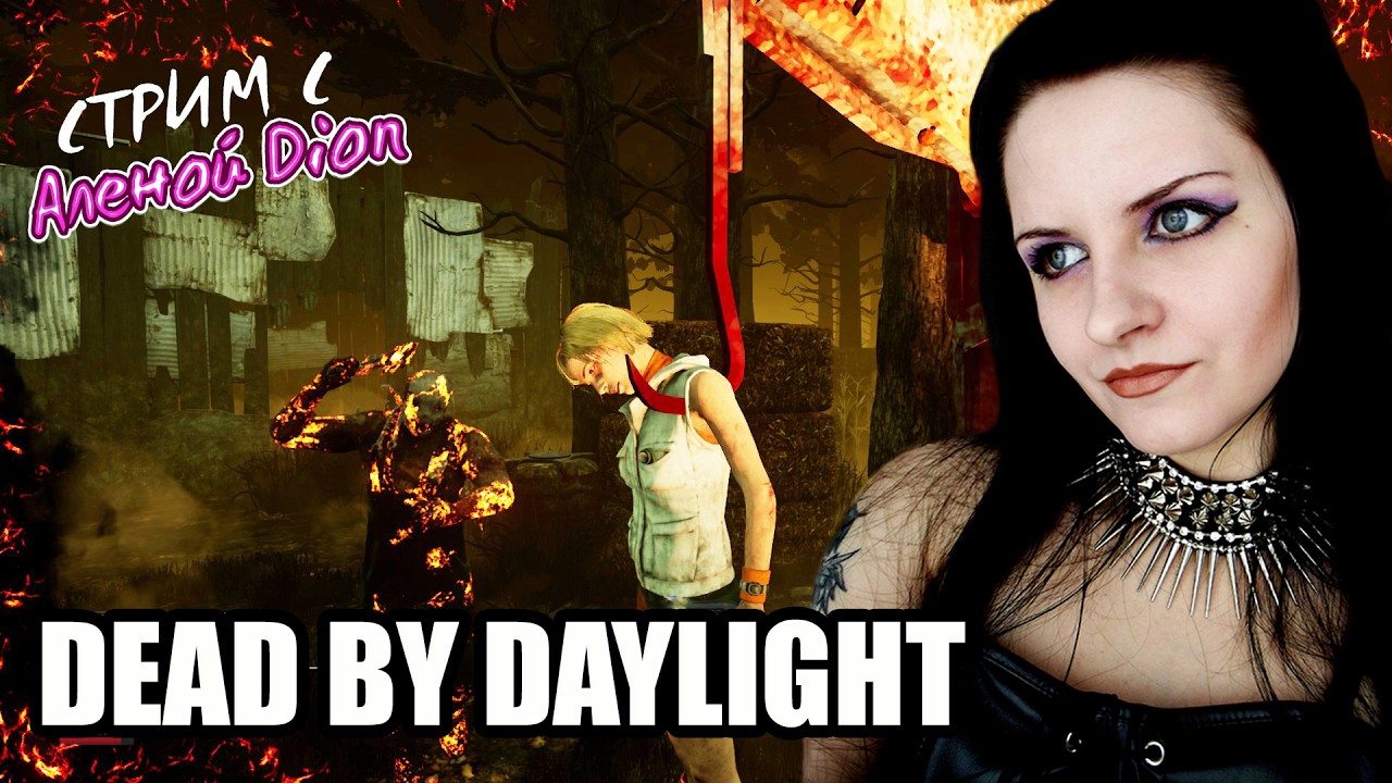 Dead by Daylight стрим. Игра за манов и не только.
