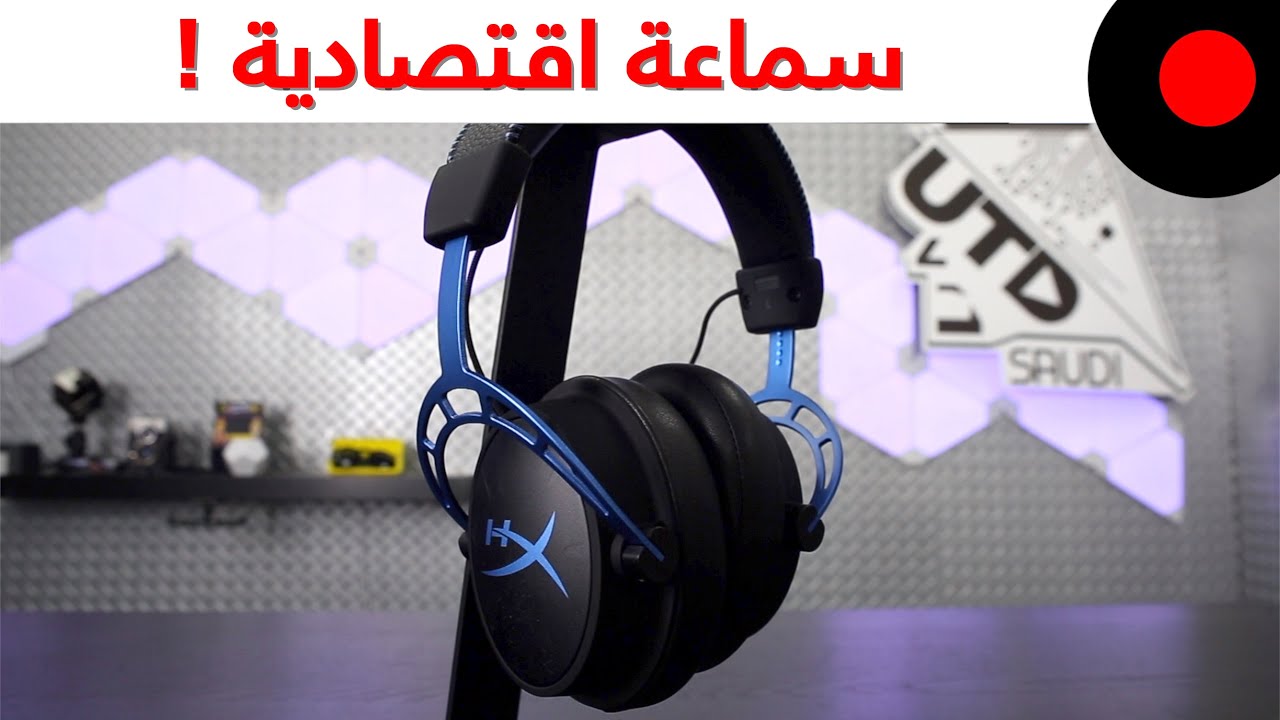 نظرة على خصائص ومزايا سماعات HyperX Cloud Alpha S