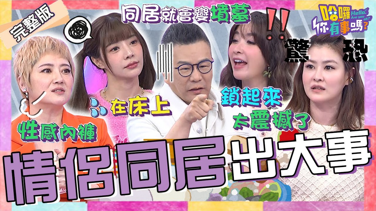 情侶同居必分手？沈玉琳喝醉回家「做1事」遭芽芽怒踹：你在幹什麼？女星驚見男友家「暗藏上鎖密室」特殊癖好嚇壞全場！劉曉憶 鄒承恩 艾融︱EP74👋20240402 完整版︱#哈囉你有事嗎