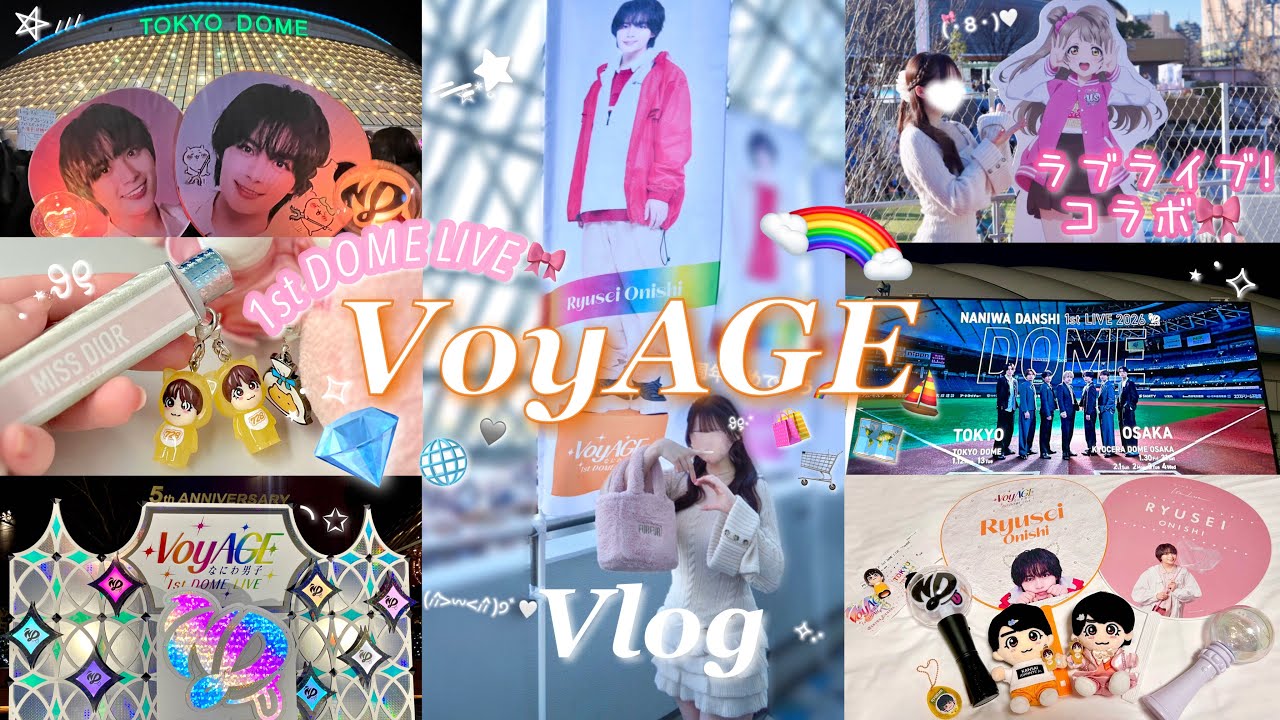 【ツアーVlog】🌈なにわ男子1st DOME LIVE 'VoyAGE' 東京ドーム公演に行ってきた…ってｺﾄ!?🏟️🌟Part 1🐈🧡ラブライブ!コラボの様子も🎀‎🤍