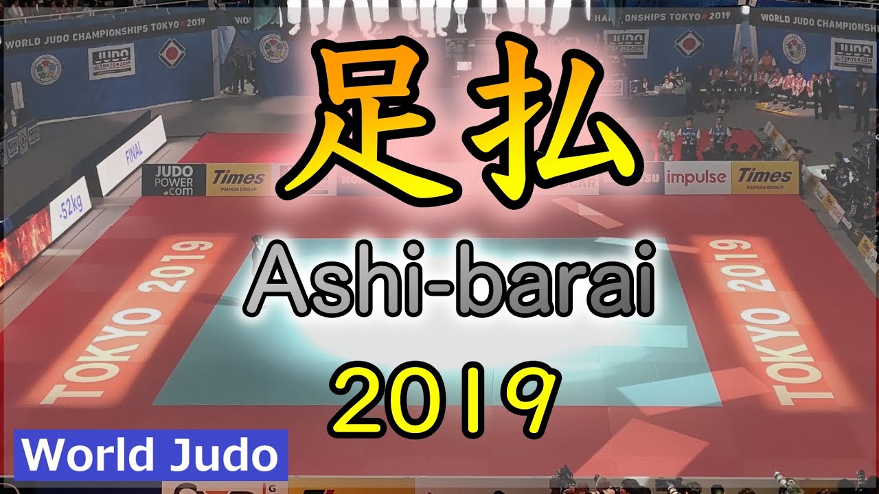柔道決まり技総集編  足払 JUDO Highlights Ashibarai 2019