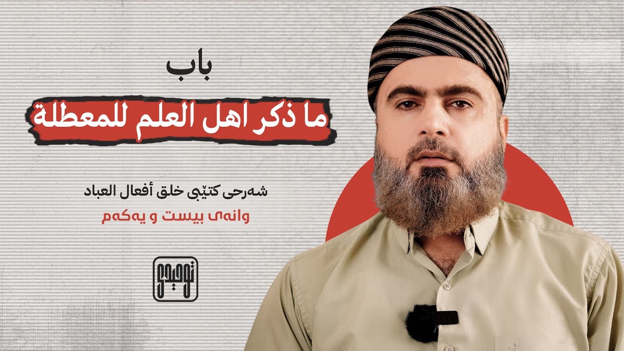 [21] عەقیدەی ئەهلی سوننەت و جەماعەت بە ڕیوایەتی ئیمامی بوخاری