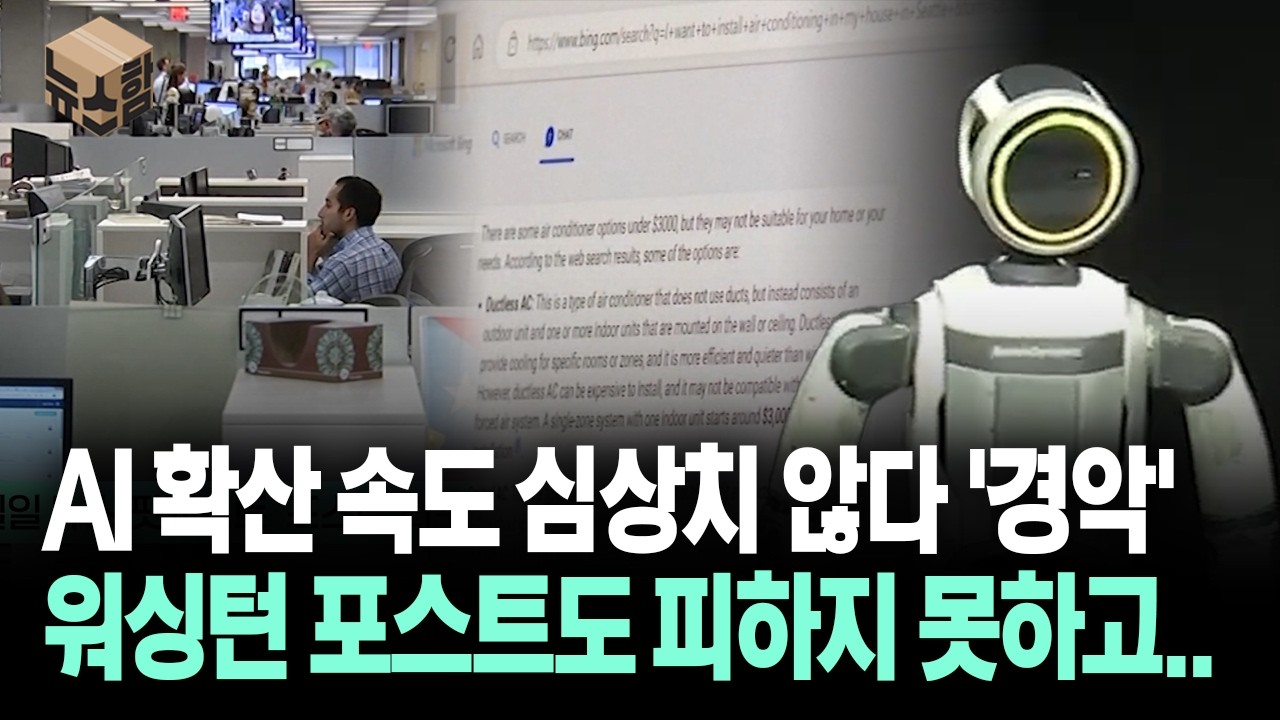 [뉴스'함'] AI 확산 속도 심상치 않다 '경악' 워싱턴 포스트도 피하지 못하고..