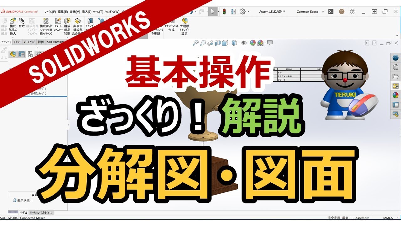 3DCAD【SOLIDWORKS入門】ざっくり操作解説（分解図と図面）