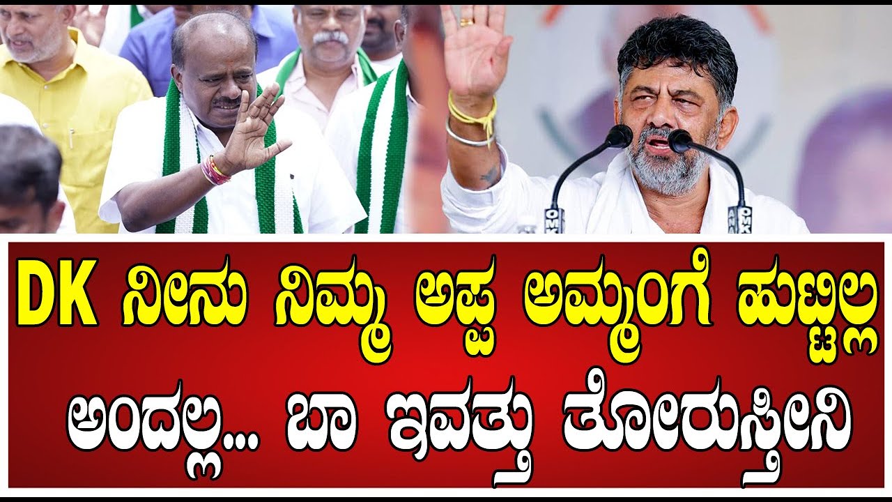 DK Shivakumar : ನಿಮ್ಮ ಗತಿ ಏನಾಗುತ್ತೆ ನೋಡಿ ಅಂತಾ ಧಮ್ಕಿ ಹಾಕ್ತಾರೆ.. ಏಕವಚನದಲ್ಲೇ ಬೈದ DK   #pratidhvani