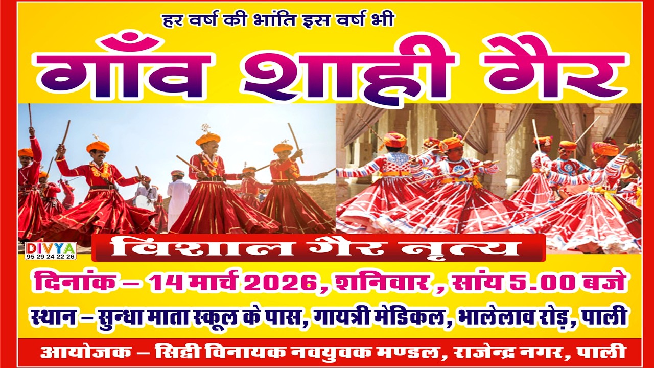 गांव शाही गैर 2026_सिद्धी विनायक नवयुवक मंडल, राजेंद्र नगर पाली | PALI#ger #2026 #pali