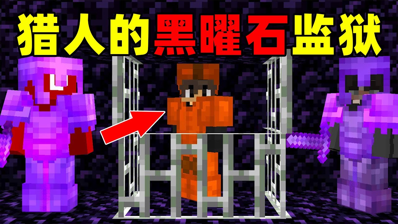 我的世界：我被猎人困在了黑曜石监狱中，我该如何逃脱并向猎人复仇？