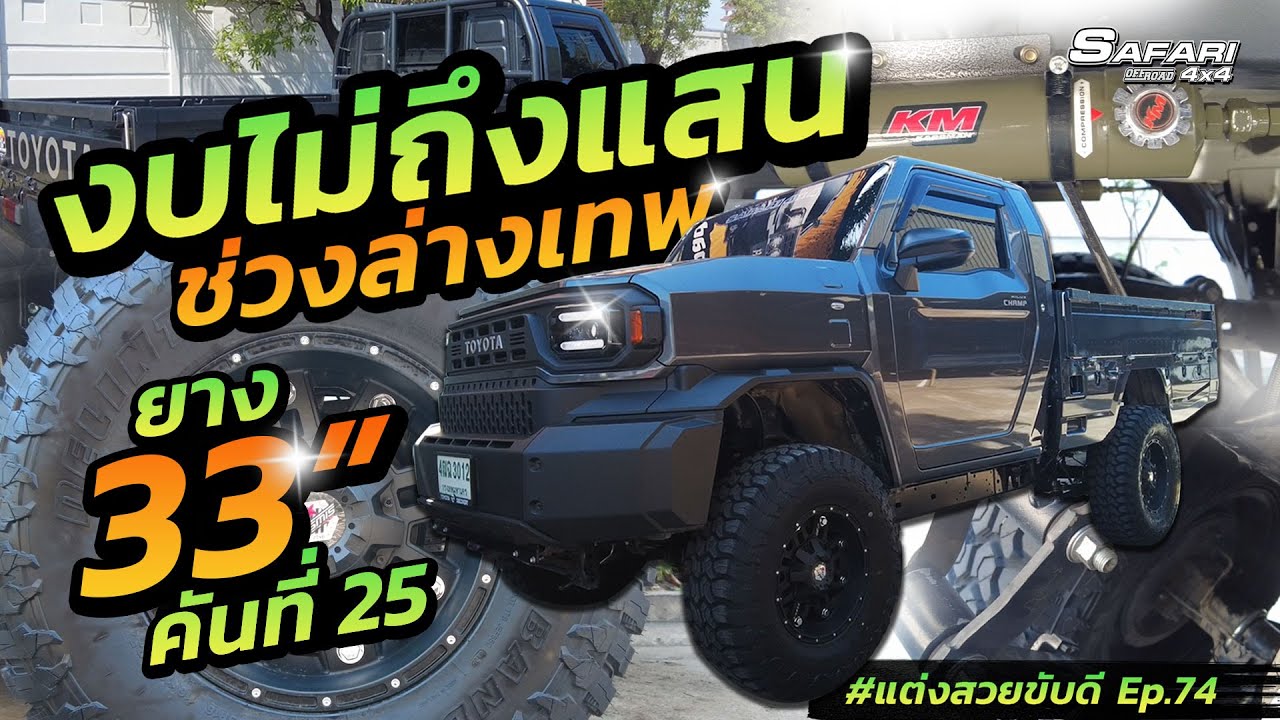 งบไม่ถึงแสน แต่งHiluxChampยกสูงกับช่วงล่างเทพๆ #แต่งสวยขับดี Ep.47