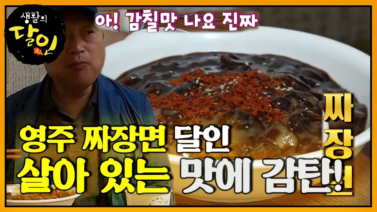 순식간에 한 그릇 뚝딱! 감칠맛 나는 ‘영주 짜장면’ㅣ생활의 달인(A Master Of Living)ㅣSBS Story