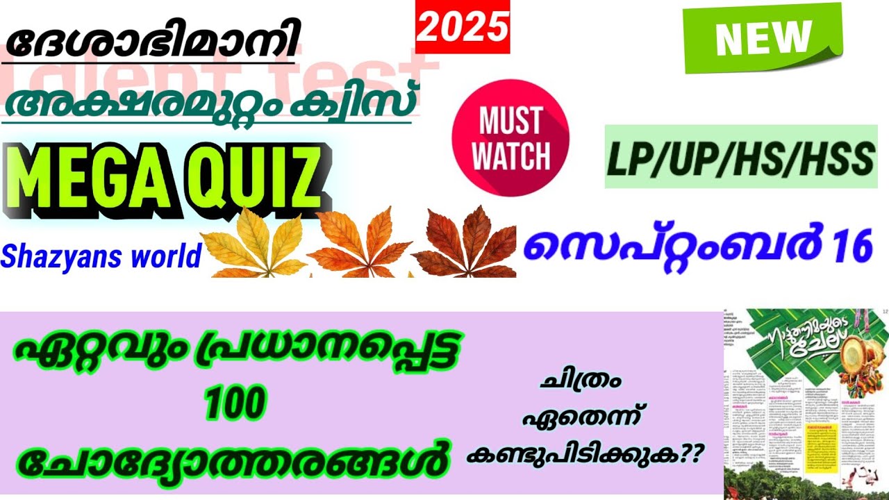Aksharamuttam Quiz /Aksharamuttam Quiz 2025/ Aksharamuttam Quiz In Malayalam 2025/അക്ഷരമുറ്റം ക്വിസ്