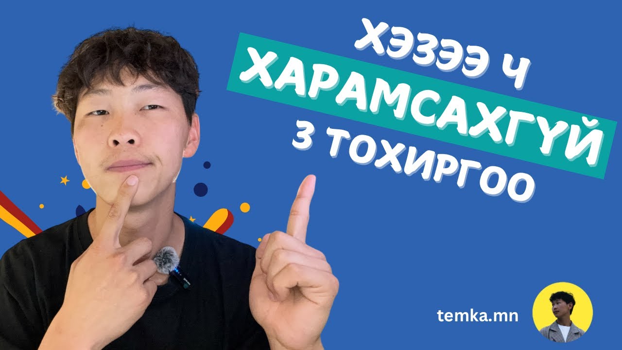 ГАР УТСАН ДЭЭР ЗААВАЛ ХИЙХ 3 ТОХИРГОО