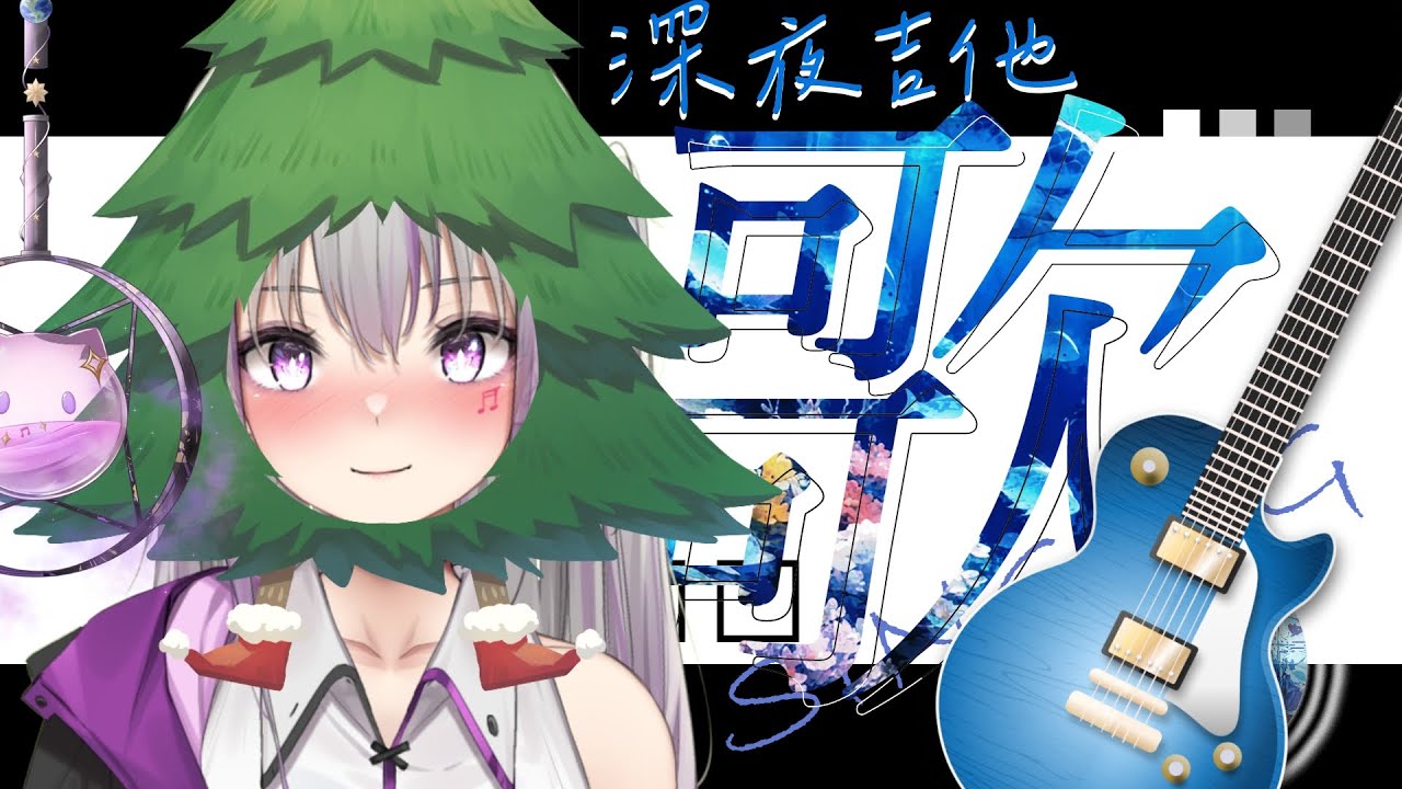 【深夜吉他歌雜】聽說今天是平安夜，主播成為聖誕樹了快來救救主播【星璃Seri Vtuber】#縦型配信 #直式直播 #shorts