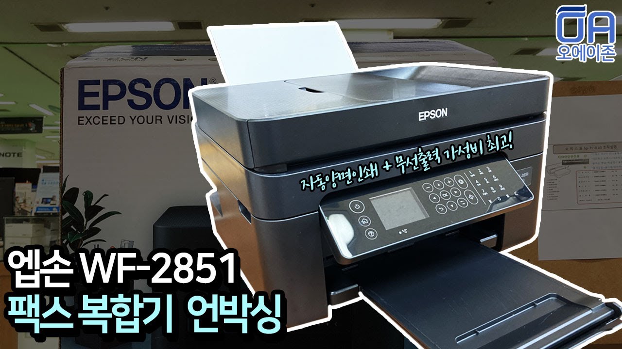 [ENG]엡손 WF-2851 언박싱/자동양면인쇄되는 팩스복합기 가성비 최고 / WF-2851 Unboxing. The most cost-effective fax machine.