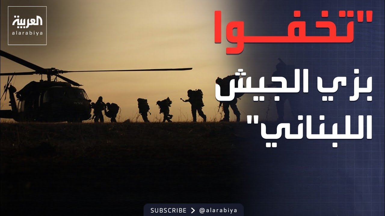 إنزال إسرائيلي شرق لبنان.. قوة مشاة تقتحم 