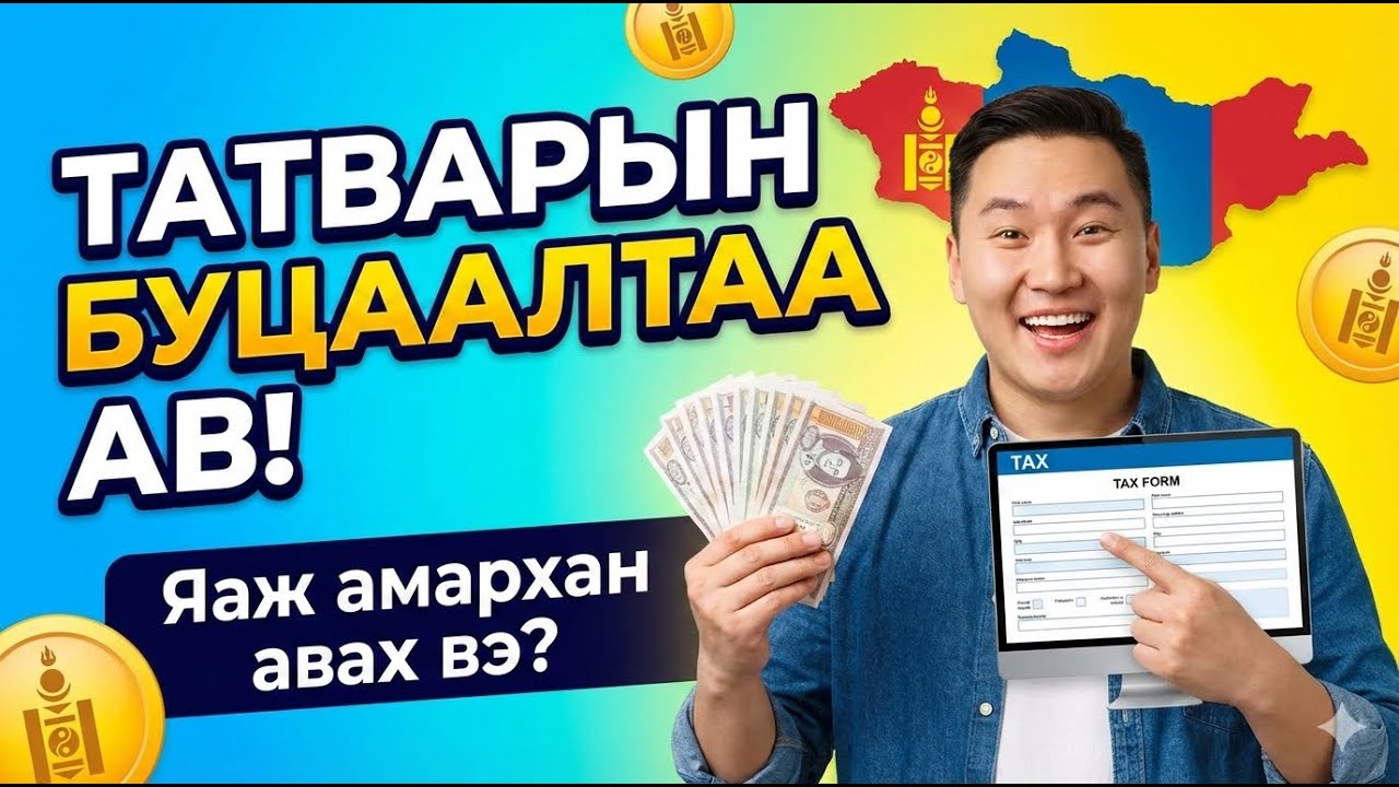 Анх удаа байр авсан бол ТАТВАРЫН БУЦААЛТ хэрхэн авах вэ? (Миний бодит тайлан) 🏠💰