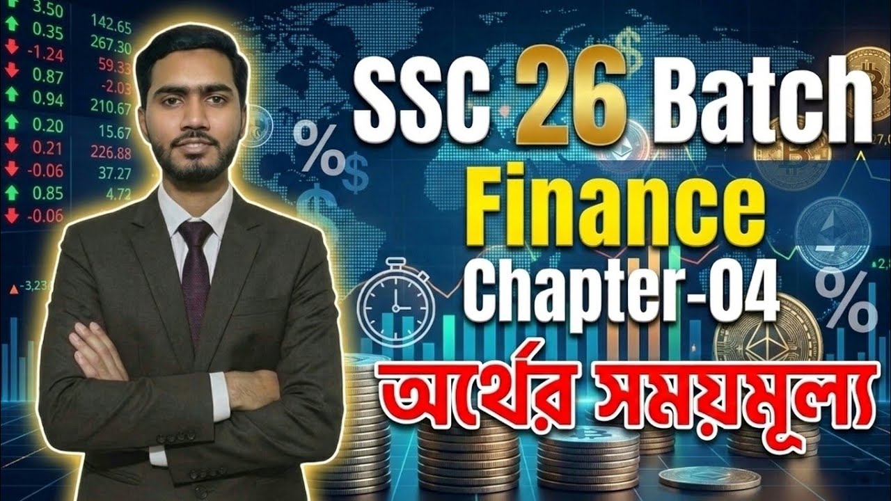 অর্থের সময়মূল্য || ফিন্যান্স || চতুর্থ অধ্যায় || SSC Batch - 2026 || Commerce Clarity Centre ||