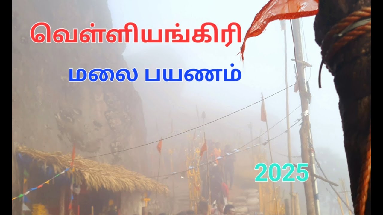 Velliangiri Andavar Thirukovil kovai | வெள்ளியங்கிரி பயணம் 2025 | Velliangiri Hills