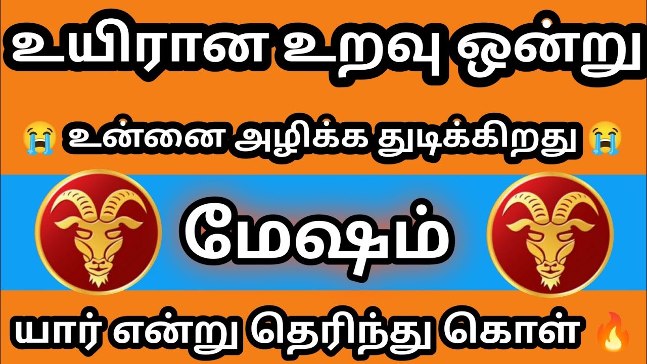 மேஷம் - 🔴உயிரான உறவு ஒன்று உன்னை அழிக்கத் துடிக்கிறது யார் என்று தெரிந்து கொள்😱