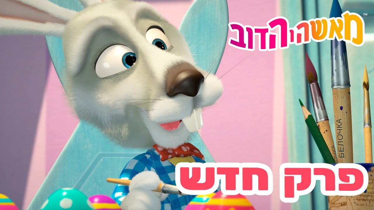 מאשה והדוב 👱‍♀️ פרק חדש 🐻 הפתעה! הפתעה! 🎁🐰 אוסף של סרטים 📺 סרטים לילדים