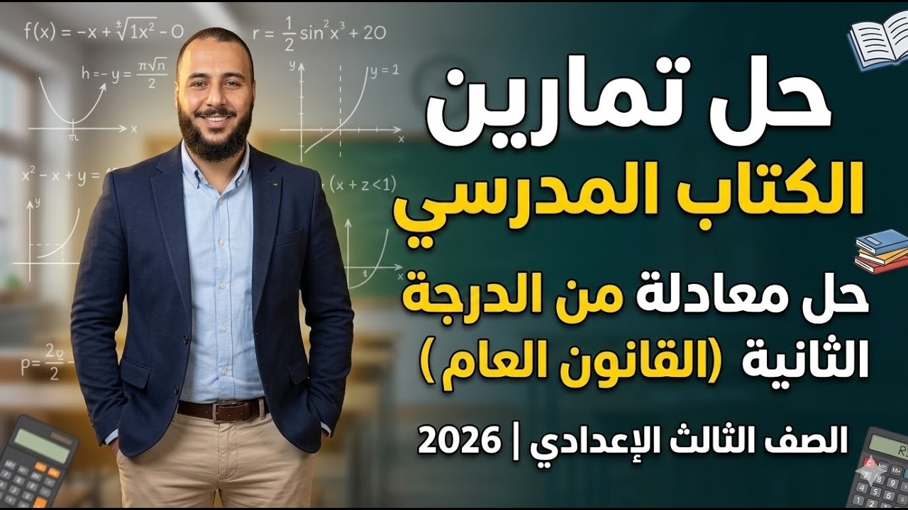 حل تمارين الكتاب المدرسي | حل معادلة الدرجة الثانية (القانون العام) | جبر 3 إعدادي 2026.