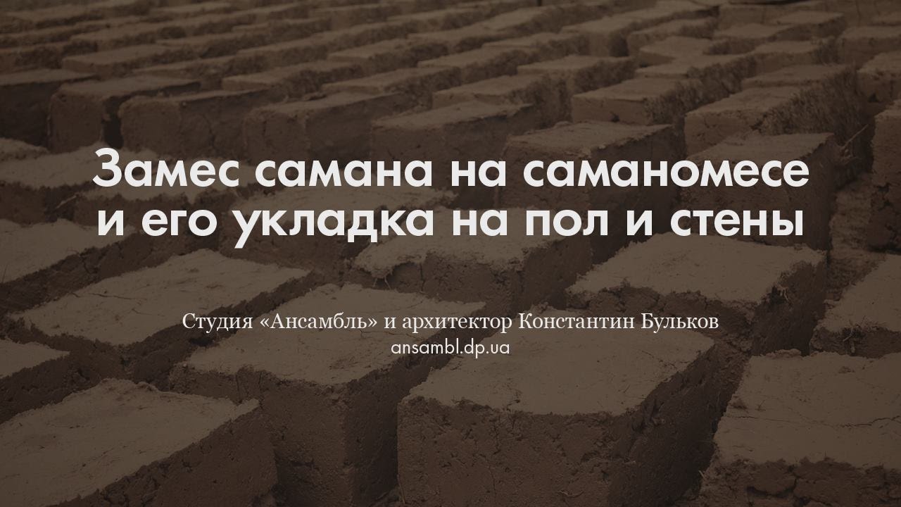 Замес самана на саманомесе. Укладка на пол и дранку.
