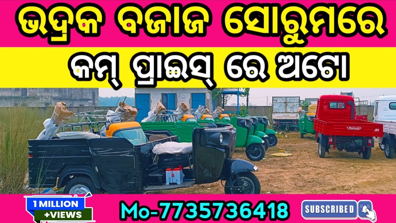 Bajaj Auto at low price | କମ୍ ପ୍ରାଇସ୍ ରେ ବଜାଜ ଅଟୋ | Bhadrak Bajaj Showroom | बजाज ऑटो कम कीमत पर