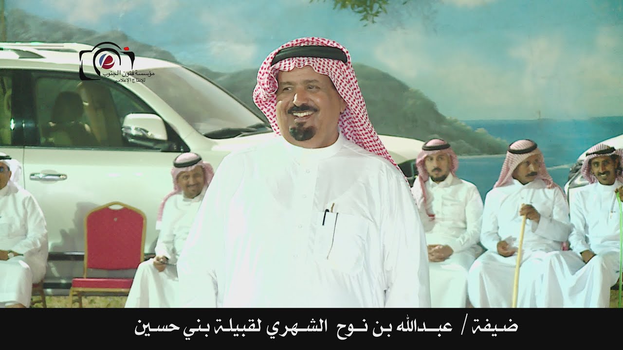 ضيفة عبدالله بن نوح الشهري لقبيلة بني حسين - محافظة المجاردة