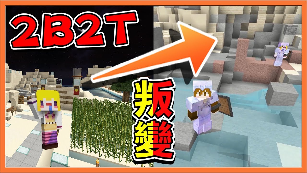 『Minecraft 2B2T生存』護衛隊叛變？遠離紛擾就去渡假吧！【巧克力】