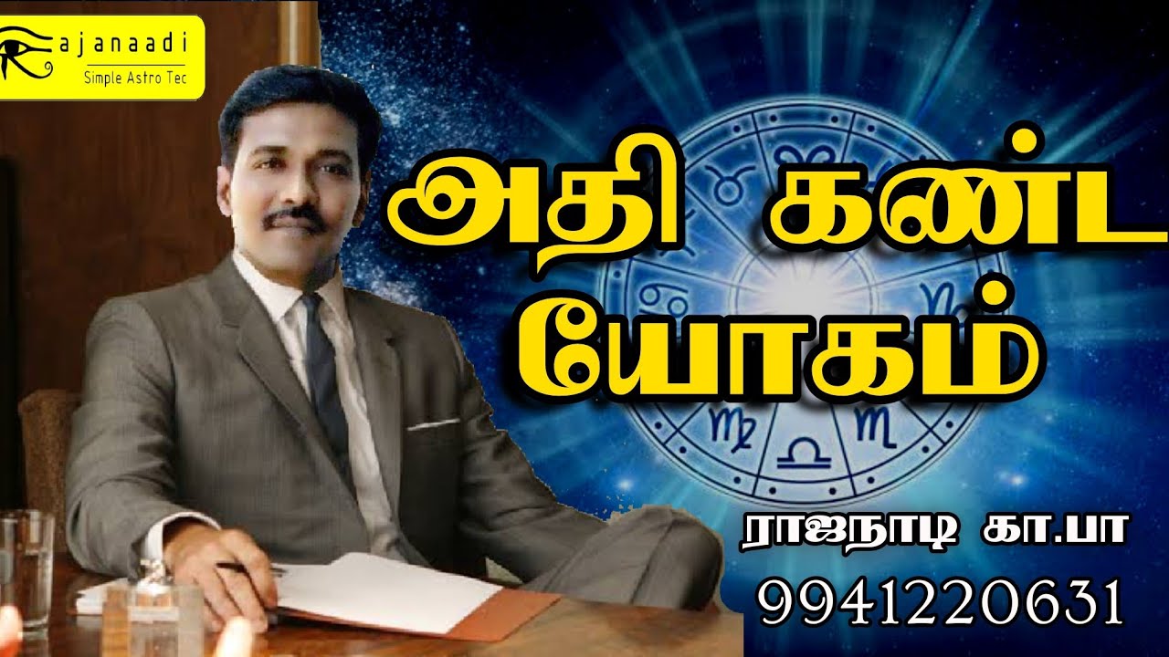 அதி யோகம், அதிகண்ட யோகம், அடிப்படை ஜோதிடம் கற்க