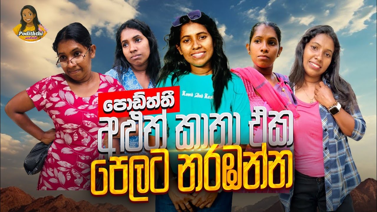 අළුත් කතා එක පෙළට නරඹන්න - Sri Lankan   Comedy @Podiththi-97 