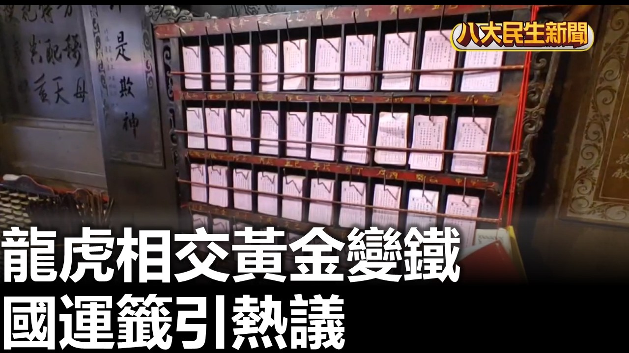 龍虎相交.黃金變鐵 國運籤引熱議  2026030507