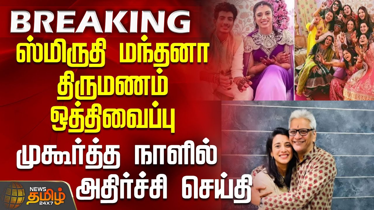 ஸ்மிருதி மந்தனா திருமணம் ஒத்திவைப்பு.. முகூர்த்த நாளில் அதிர்ச்சி செய்தி | SmritiMandhana | Wedding