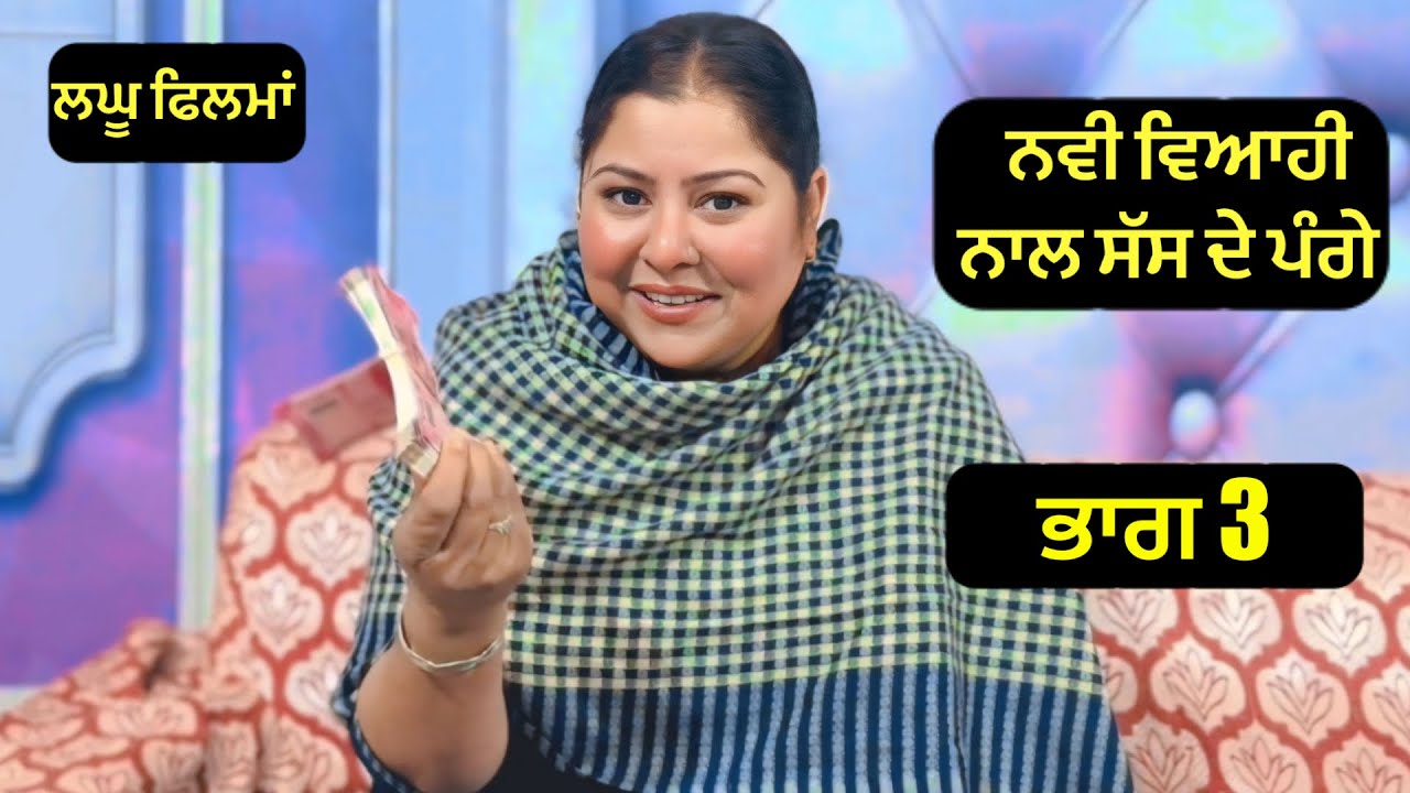 ਨਵੀ ਵਿਆਹੀ ਨਾਲ ਸੱਸ ਦੇ ਪੰਗੇ,ਭਾਗ -3। New Punjabi Short Movie 2026 | short film | Purana virsa tv