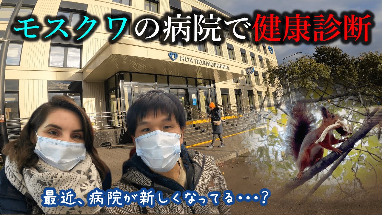 モスクワの医療機関が進化してる！？カーチャの健康診断についていったら病院が近代化していた。前半はモスクワの秋模様＆可愛いユーラシアアカリスに遭遇！