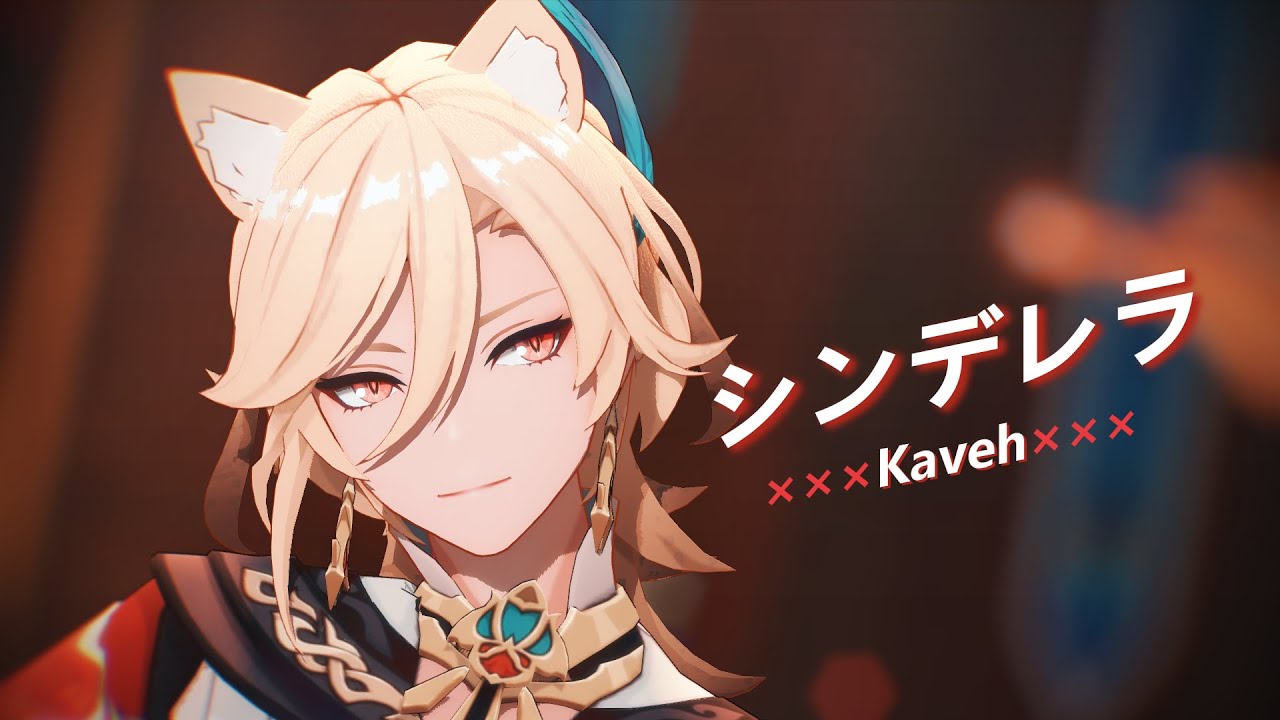 【Genshin Impact/MMD】Kaveh - シンデレラ