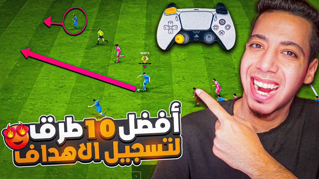 شرح الهجوم فيفا 26 😱| افضل طرق لتسجيل الاهداف والفوز 😍🔥| EAFC26