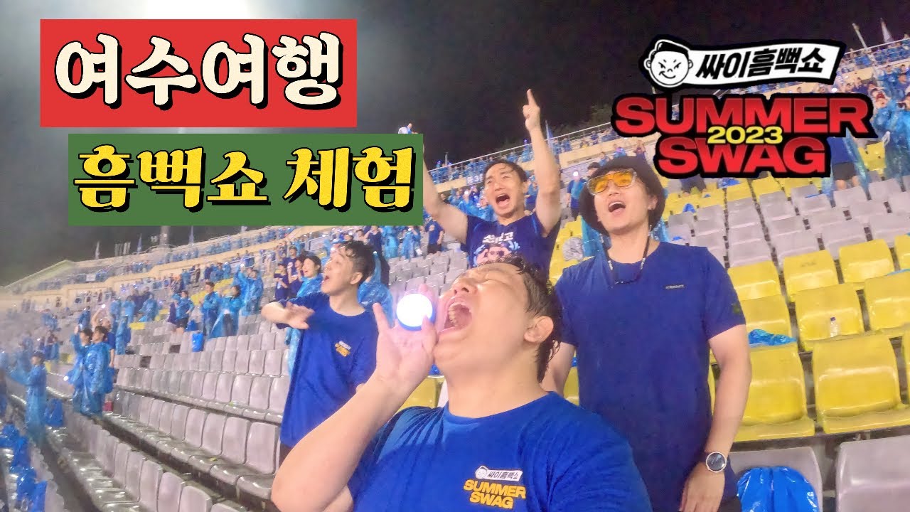 여수여행 - 싸이 흠뻑쇼 체험 PSY SUMMER SWAG 2023