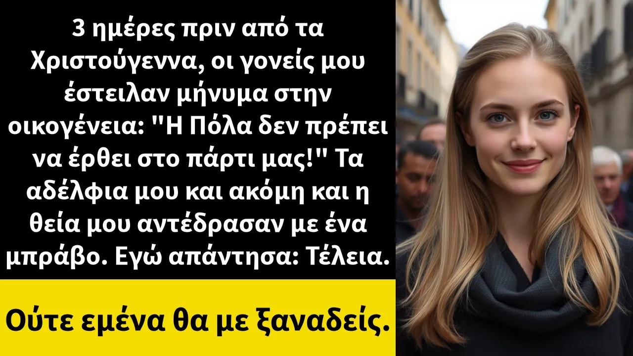 3 ημέρες πριν από τα Χριστούγεννα, οι γονείς μου έστειλαν μήνυμα στην οικογένεια