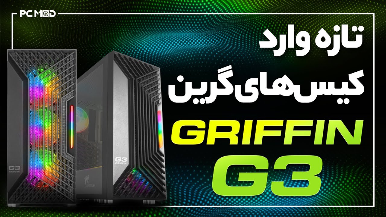 تازه وارد کیس‌های گرین | GREEN G3