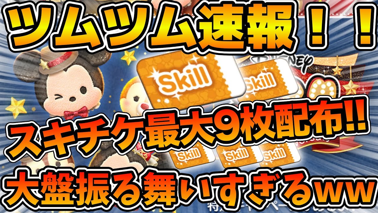 【ツムツム】12周年激熱すぎてヤバい！！まさかのスキチケ最大9枚(12枚)が確定！！マジで大盤振る舞いすぎるだろw w皆さん明けましておめでとうございます！！！