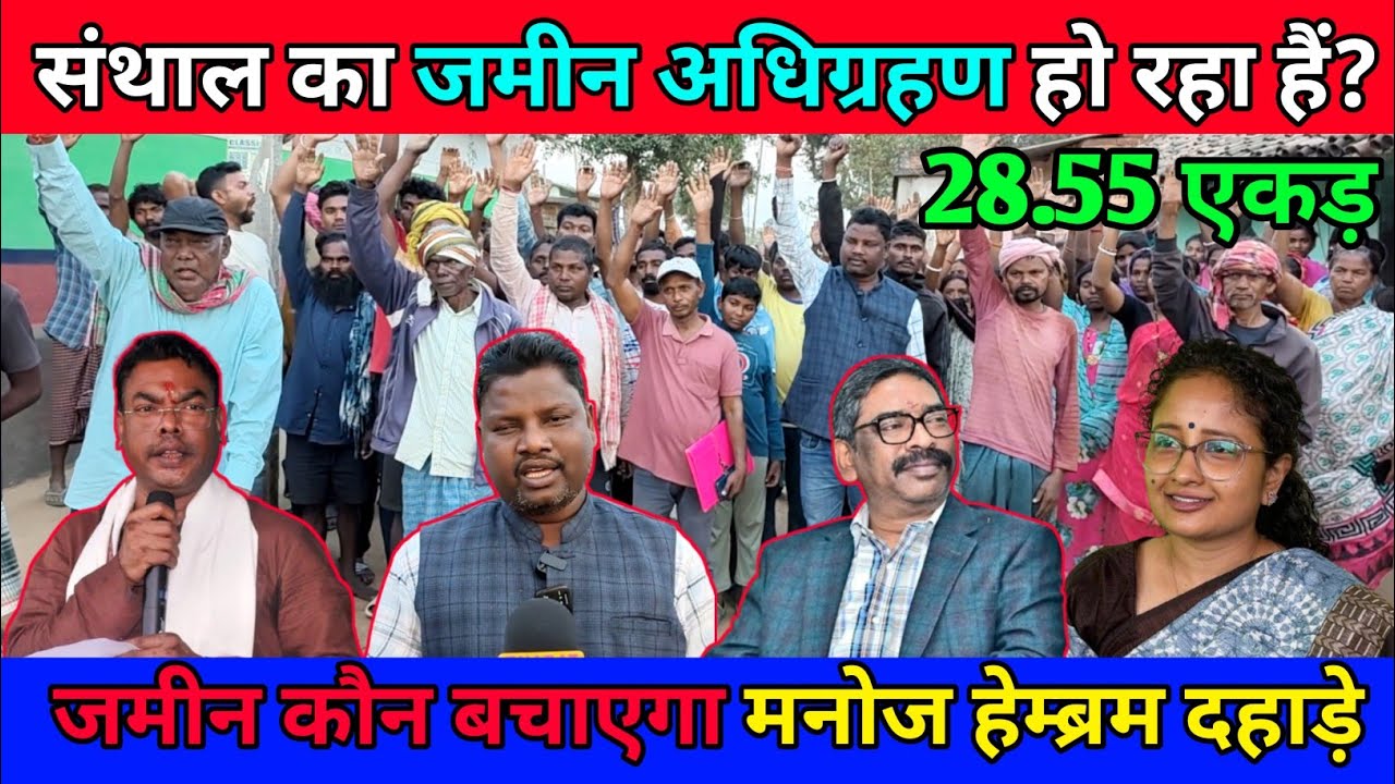 28.55 एकड़ संथाल का जमीन अधिग्रहण हो रहा हैं बाबुडीह-जसीडीह में मनोज हेम्ब्रम जमकर बरसें सरकार पर।