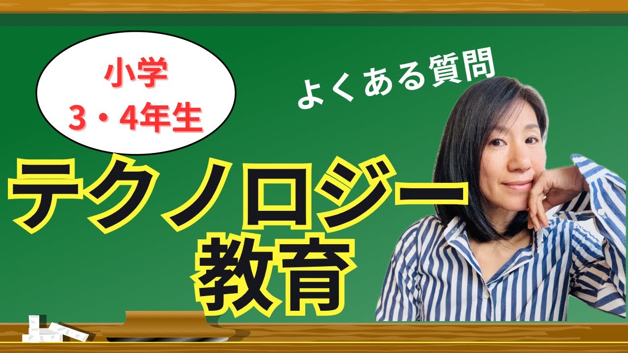 小学校3・4年生のテクノロジー教育ー親からよく聞かれる質問