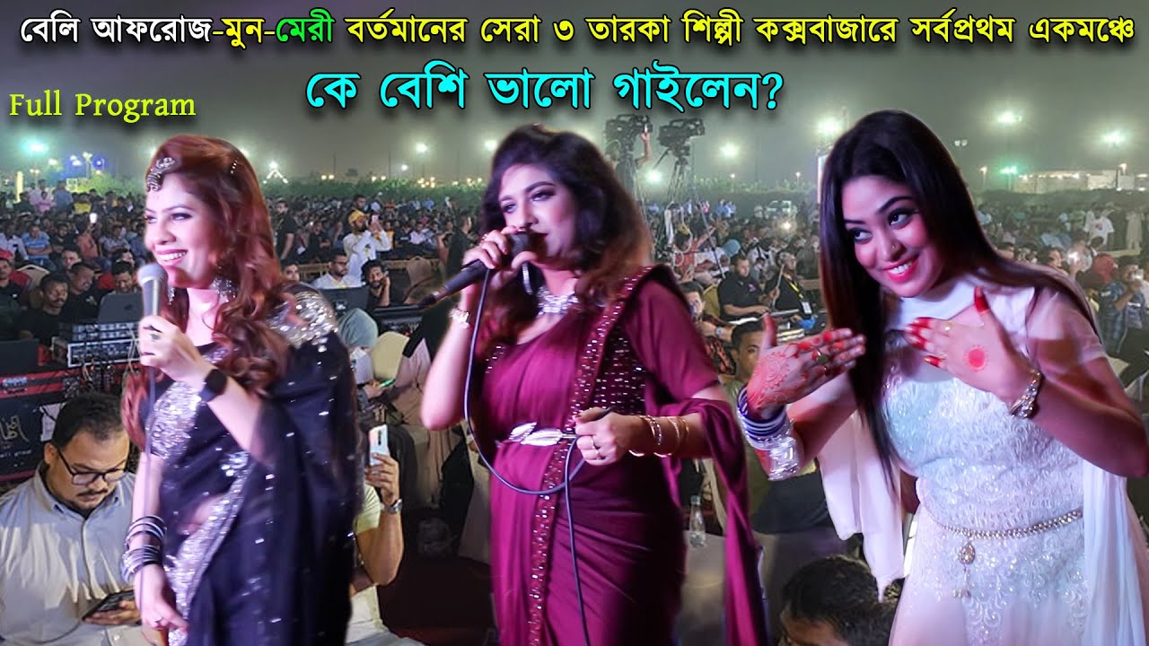 বেলি আফরোজ-মুন-মেরী বর্তমানের সেরা ৩ তারকা শিল্পী কক্সবাজারে সর্বপ্রথম একমঞ্চে | কে বেশি ভালো গাইলেন