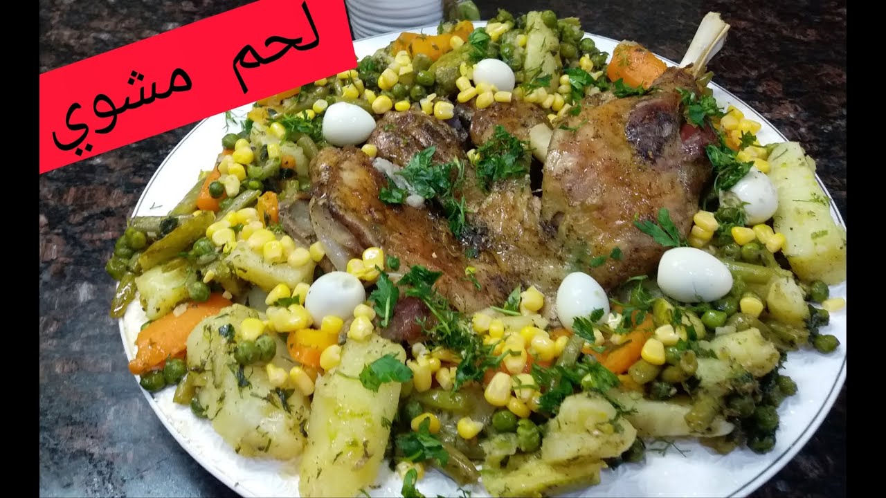 لحم مشوي في الفرن 😍يدوب زبدة مع جميع الخطوات 😉وصفة أكيد سوف تعتمدينها ومتنسونيش بالدعاء😘😘