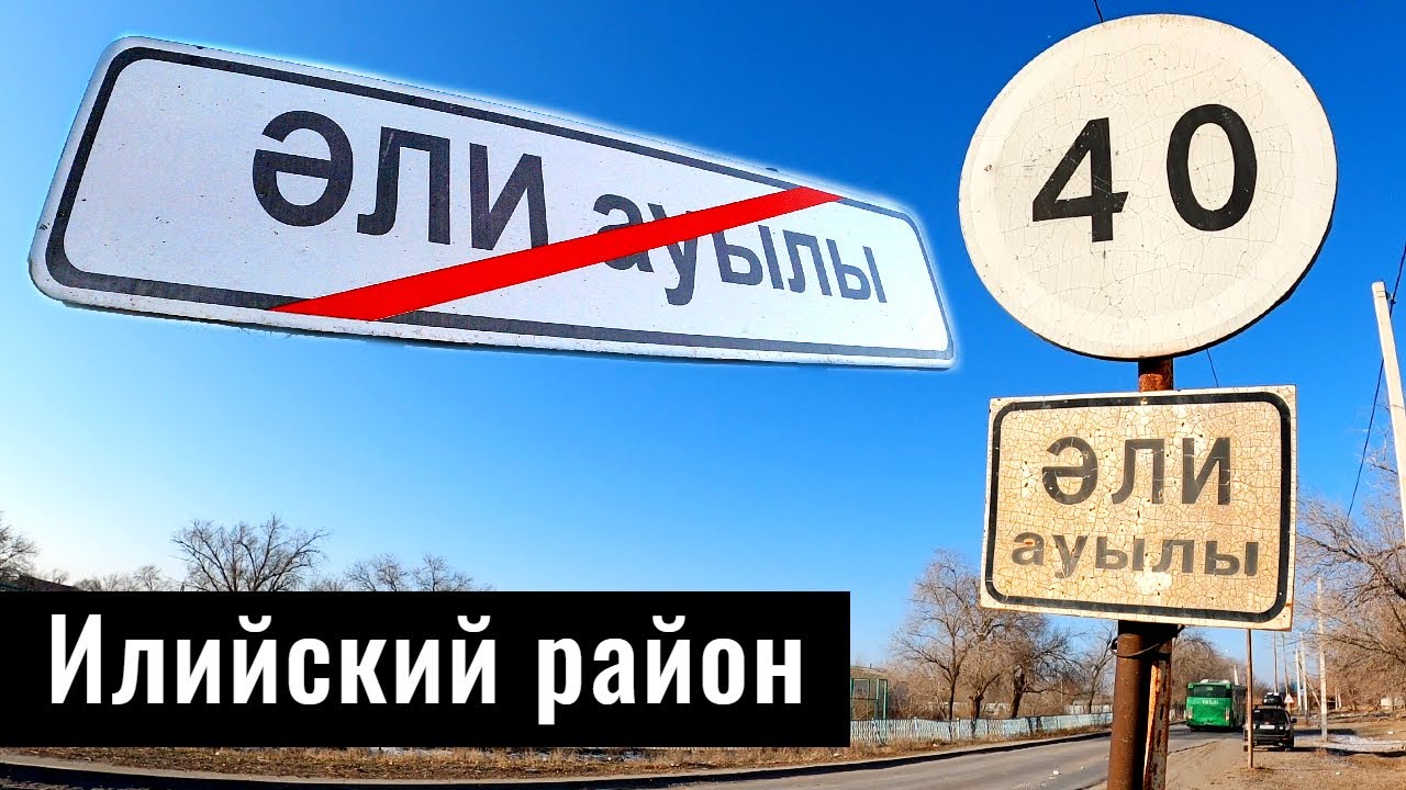 Село Али, Илийский район, Алматинская область, Казахстан.