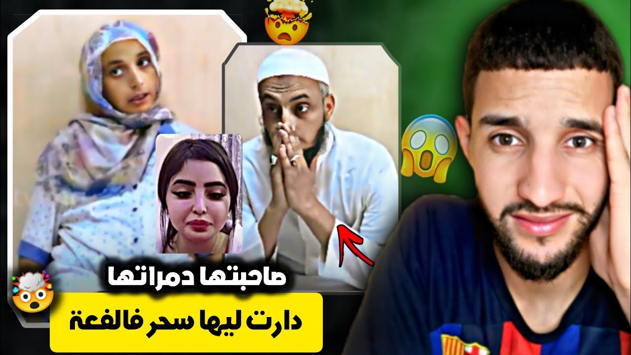 مابقاتش الثقة🤯 صاحبتها دارت ليها سحر فالفعة 🪱😳