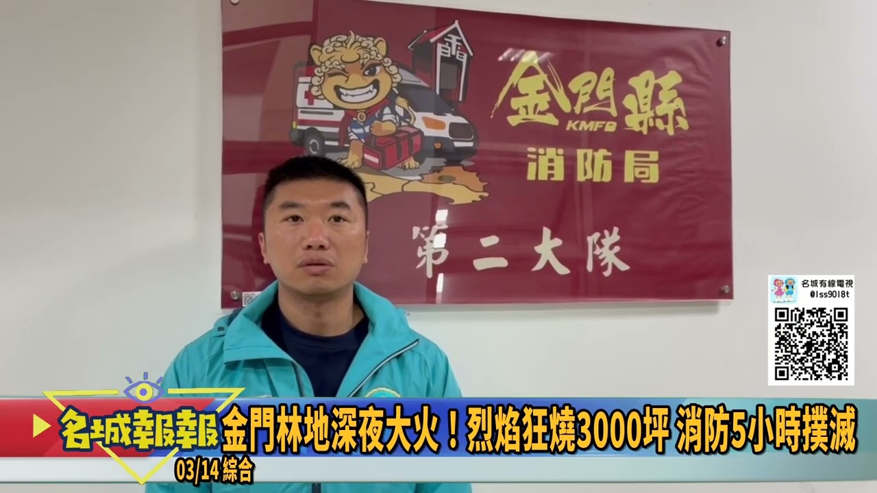 名城報報-金門林地深夜大火！烈焰狂燒3000坪 消防5小時撲滅