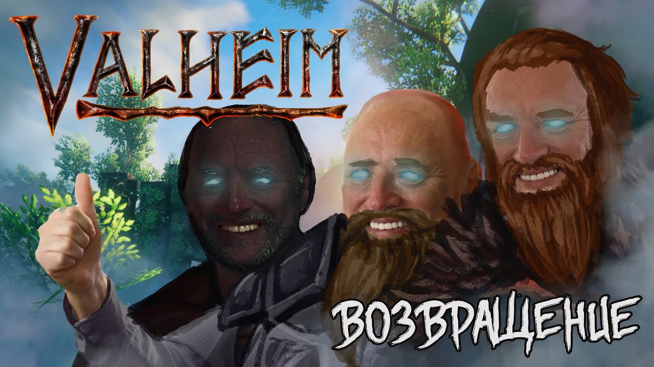 Обкашливаем вопросики в Valheim